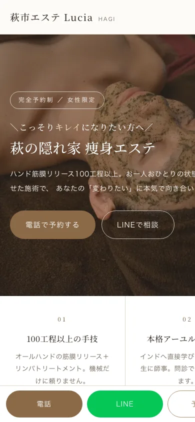 萩市エステLuciaのホームページ（スマートフォン表示）